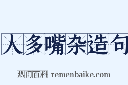 人多嘴杂造句是什么意思的图片